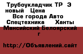 	Трубоукладчик ТР12Э  новый › Цена ­ 8 100 000 - Все города Авто » Спецтехника   . Ханты-Мансийский,Белоярский г.